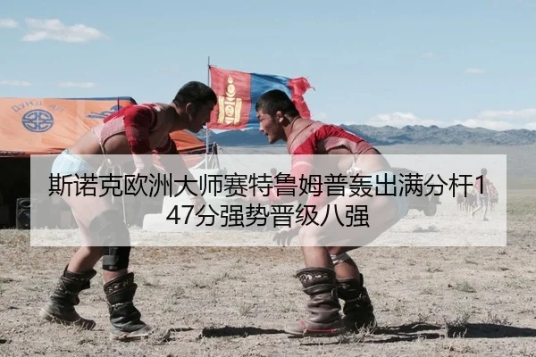 斯诺克欧洲大师赛特鲁姆普轰出满分杆147分强势晋级八强